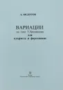 А. Федотов. Вариации на тему Т. Хренникова для кларнета и фортепиано - А. Федотов