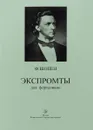 Ф. Шопен. Экспромты для фортепиано - Ф. Шопен