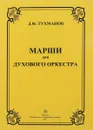 Д. В. Тухманов. Марши для духового оркестра - Д. В. Тухманов