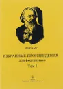 И. Брамс. Избранные произведения для фортепиано. Том 1 - И. Брамс