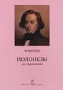 Ф. Шопен. Полонезы для фортепиано - Ф. Шопен