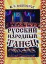 Русский народный танец. Методика и практика русского народного танца в народных хорах, фольклорных и вокально-хореографических ансамблях - В. К. Нестеров