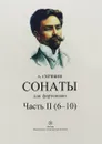 А. Скрябин. Сонаты для фортепиано. Часть 2 (6-10) - А. Скрябин