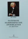 И. С. Бах. Маленькие полифонические произведения для фортепиано - И. С. Бах