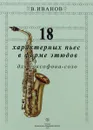 В. Иванов. 18 характерных пьес в форме этюда для саксофона-соло - В. Иванов