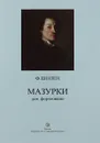 Ф. Шопен. Мазурки для фортепиано - Ф. Шопен