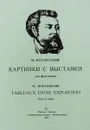 М. Мусоргский. Картинки с выставки. Для фортепиано - Мусоргский Модест Петрович