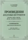 И. Оленчик. Произведения для духовых инструментов - И. Оленчик