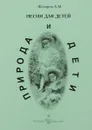 А. М. Федоров. Природа и дети. Песни для детей - А. М. Федоров