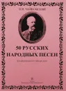 П. И. Чайковский. 50 русских народных песен. Для фортепиано в 4 руки - П. И. Чайковский