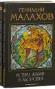 Геннадий Малахов (комплект из 2 книг) - Геннадий Малахов