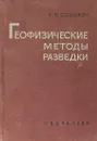 Геофизические методы разведки - К.П. Соколов