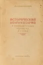 Исторический комментарий к литературному русскому языку - Л.А. Булаховский