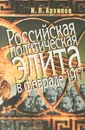 Российская политическая элита в феврале 1917 - И.Л. Архипов