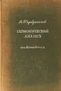 Гармонический анализ - М.Г. Серебренников