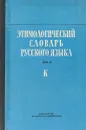 Этимологический словарь русского языка. Том 2. Выпуск 8. К - Н.М. Шанский
