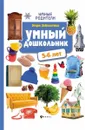 Умный дошкольник 5-6 лет - Э. Н. Заболотная