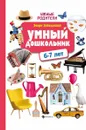 Умный дошкольник 6-7 лет - Э. Н. Заболотная