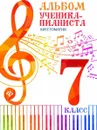 Альбом ученика-пианиста. 7 класс. Хрестоматия - Г. Г. Цыганова