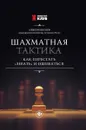 Шахматная тактика. Как перестать 