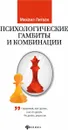 Психологические гамбиты и комбинации. Практикум по психологическому айкидо - М. Е.Литвак