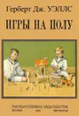 Игры на полу - Уэллс Дж. Г.