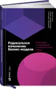 Радикальное изменение бизнес-модели. Адаптация и выживание в конкурентной среде - Карстен Линц, Гюнтер Мюллер-Стивенс, Александр Циммерман