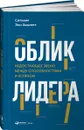 Облик лидера. Недостающее звено между способностями и успехом - Сильвия Энн Хьюлетт