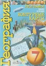 География. Земля и люди. 7 класс. Контурные карты - О. Котляр