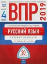 ВПР 2019. Русский язык. 4 класс. Типовые варианты. 20 вариантов - М. П. Хасянова, В. В. Антонова