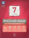 НКДЛ. Русский язык. 7 класс. Текущий контроль (84х108/16), 978-5-4454-1257-1 - Н. М. Девятова, Е. Ю. Геймбух