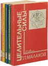 Целительные силы (комплект из 5 книг) - Малахов Г.