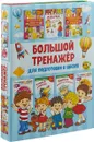 Большой тренажёр для подготовки к школе - Дмитриева Валентина Геннадьевна