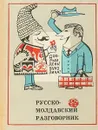 Русско-молдавский разговорник - А.М. Дырул, И.И. Ецкр, Ф.С. Котельник