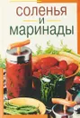 Соленья и маринады - Воробьева Т., Гаврилова Т.