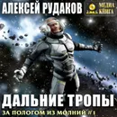 Дальние тропы - Рудаков Алексей