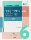 Обществознание. 6 класс. Тетрадь для контрольных и проверочных работ. К учебнику В. В. Барабанова, И. П. Носовой 