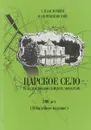 Царское Село - резиденция российских монархов - С.Я. Ласточкин, Ю.Ф. Рубежанский