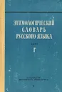 Этимологический словарь русского языка. Том 1. Выпуск 4. Г - Н.М. Шанский