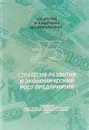 Стратегия развития и экономический рост предприятий - А.Б. Крутик, Ф.Н. Маркман, Е.Г. Никольская