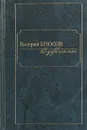 Валерий Брюсов. Избранное - Валерий Брюсов