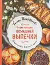 Энциклопедия домашней выпечки - Галина Поскребышева