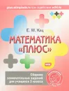 Математика «плюс». 3 класс. Сборник занимательных заданий - Е.М. Кац