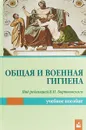 Общая и военная гигиена. Учебное пособие - Людмила Мамчиц,Марина Чайковская,Сергей Климович