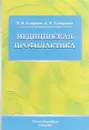 Медицинская профилактика. Учебное пособие - Всеволод Скворцов,Александр Тумаренко