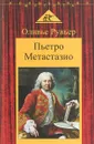 Пьетро Метастазио - Оливье Рувьер