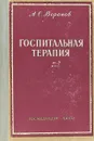 Госпитальная терапия - А.С. Воронов