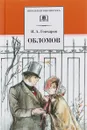 Обломов - Иван Гончаров