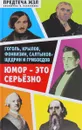 Юмор - это серьезно. Гоголь, Крылов, Фонвизин, Салтыков-Щедрин и Грибоедов - А. Н. Анненская, С. М. Бриллиант, С. Н. Кривенко