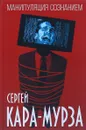 Манипуляция сознанием - Сергей Кара-Мурза